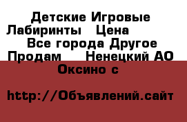 Детские Игровые Лабиринты › Цена ­ 132 000 - Все города Другое » Продам   . Ненецкий АО,Оксино с.